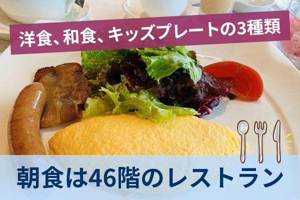 朝食は46階のレストラン「THE YOKOHAMA BAY」